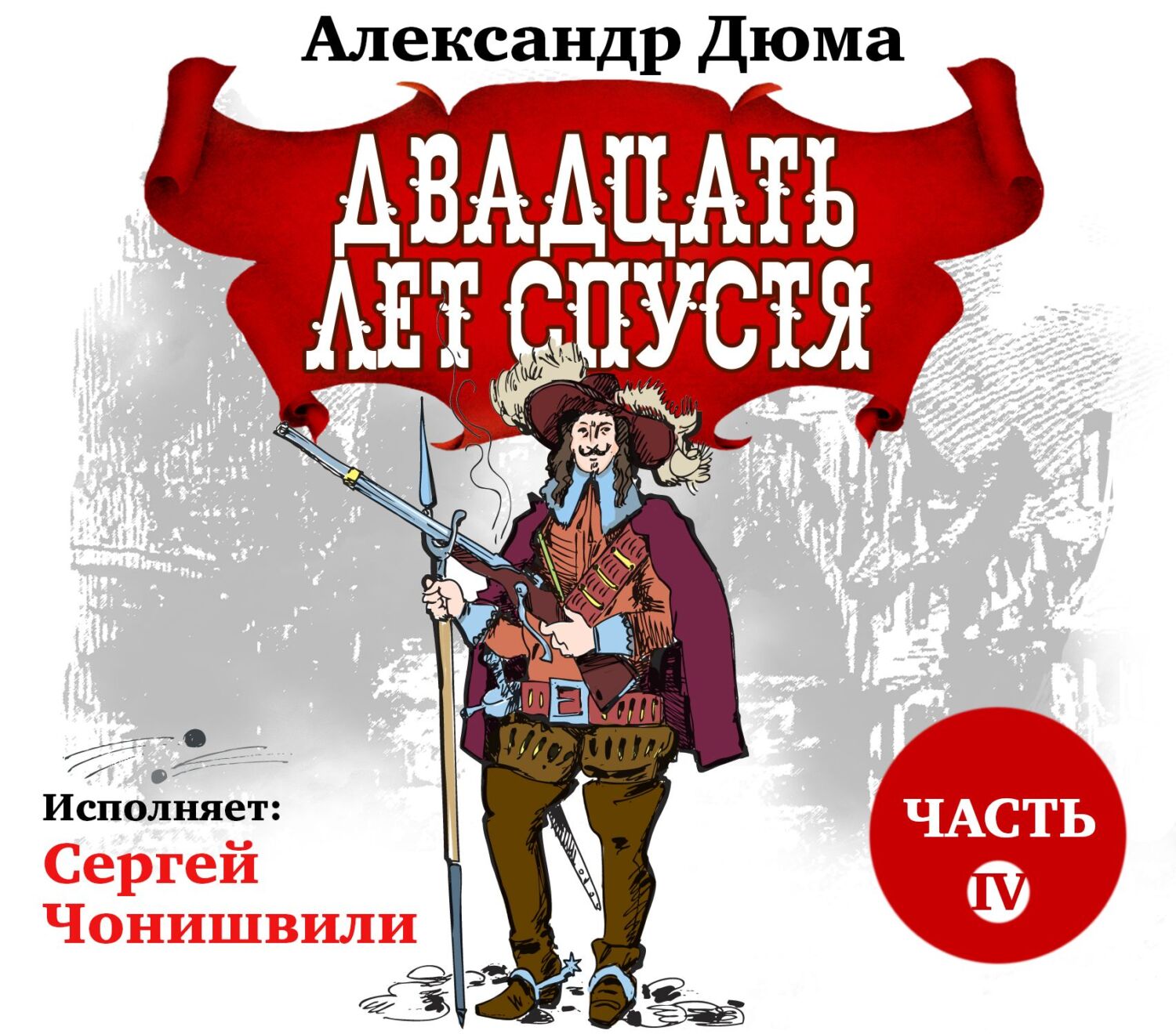 Обложка книги «Двадцать лет спустя. Часть 4»