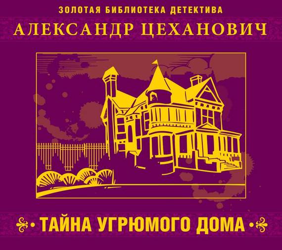 Обложка книги «Тайна угрюмого дома»