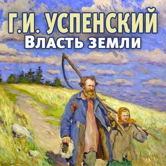 Обложка книги «Власть земли»