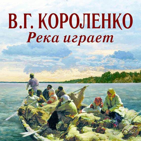 Обложка книги «Река играет»