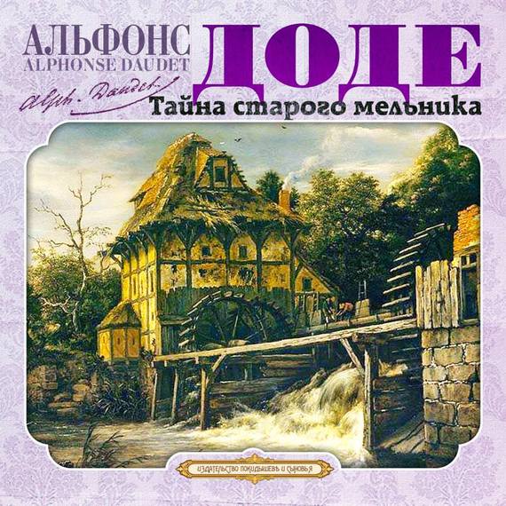 Обложка книги «Тайна старого мельника и другие рассказы»