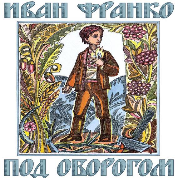 Обложка книги «Под оборогом»