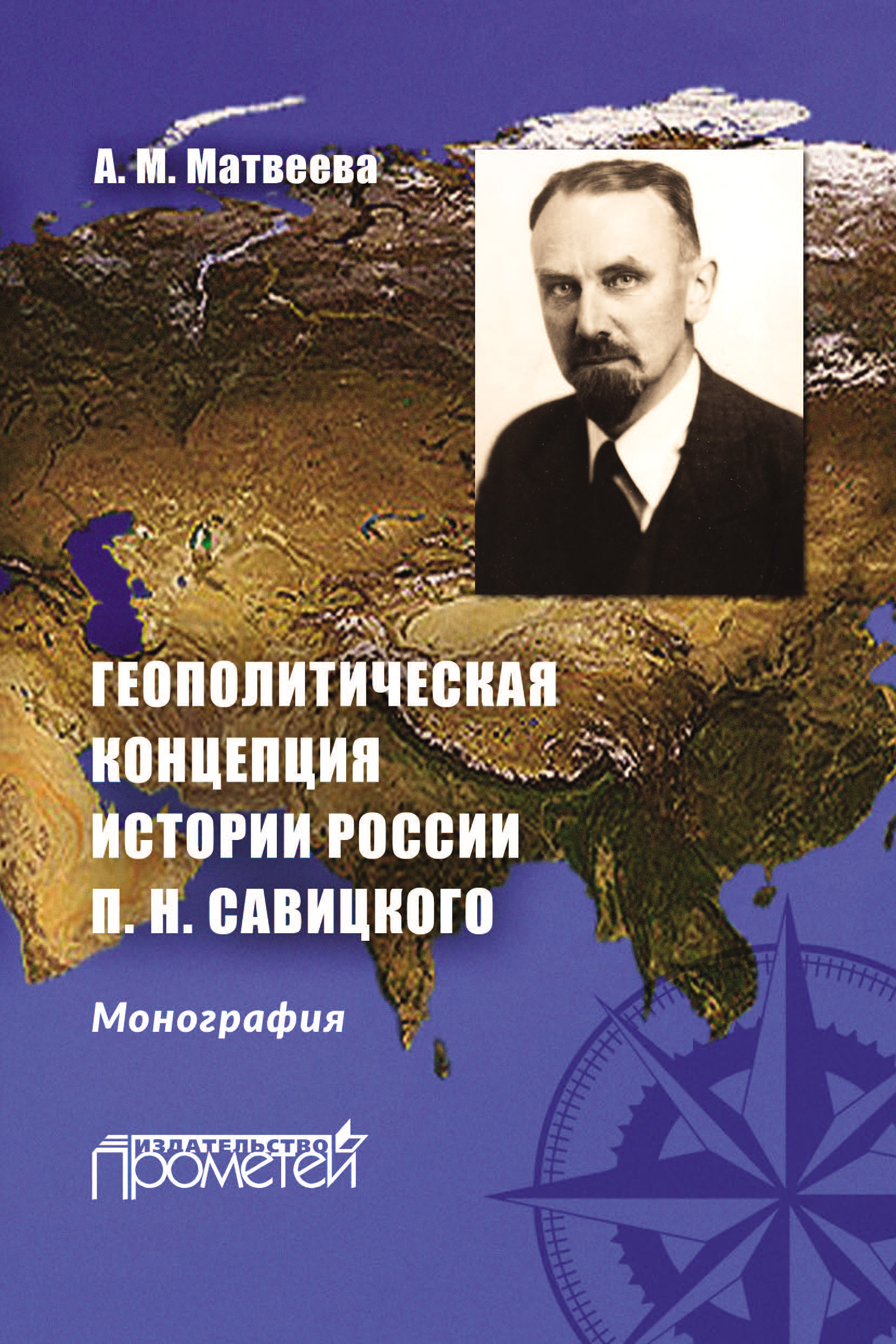 Обложка книги «Геополитическая концепция истории России П. Н. Савицкого»