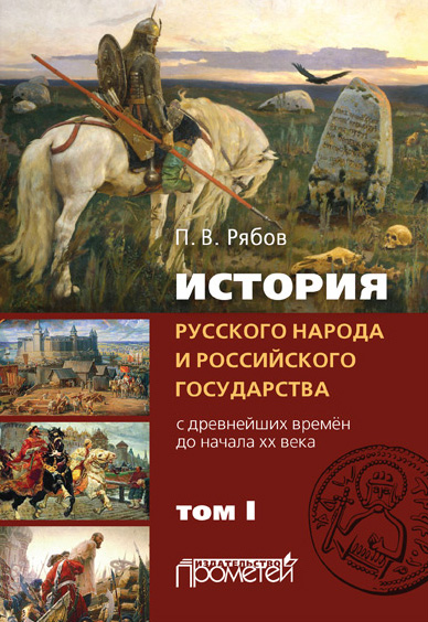 Обложка книги «История русского народа и российского государства. С древнейших времен до начала ХХ века. Том I»