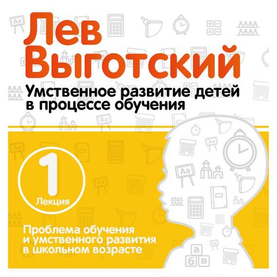 Обложка книги «Лекция 1 «Проблема обучения и умственного развития в школьном возрасте»»