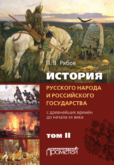 Обложка книги «История русского народа и российского государства. С древнейших времен до начала ХХ века. Том II»