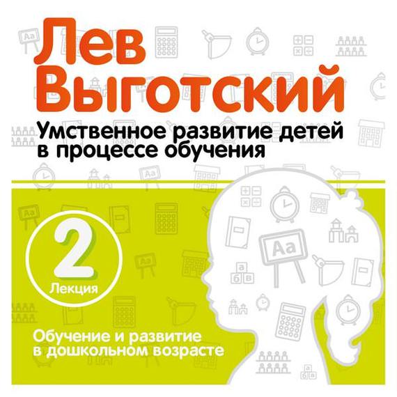 Обложка книги «Лекция 2 «Обучение и развитие в дошкольном возрасте»»