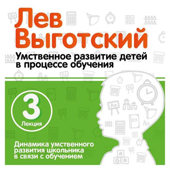 Обложка книги «Лекция 3 «Динамика умственного развития школьника в связи с обучением»»
