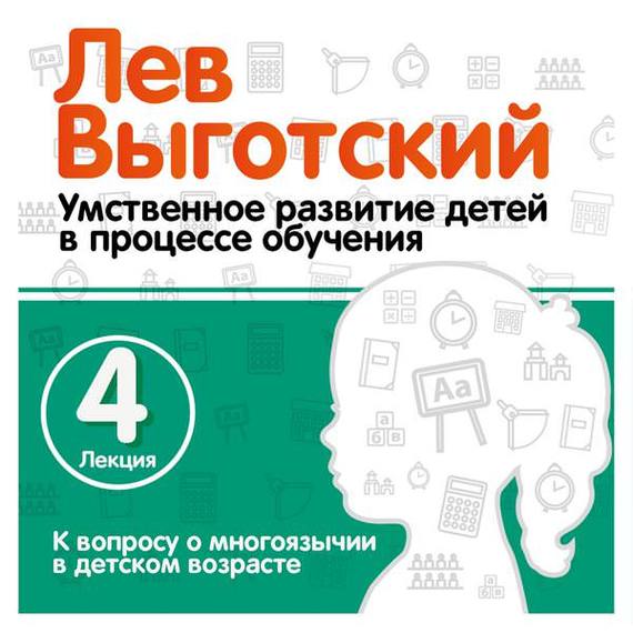 Обложка книги «Лекция 4 «К вопросу о многоязычии в детском возрасте»»