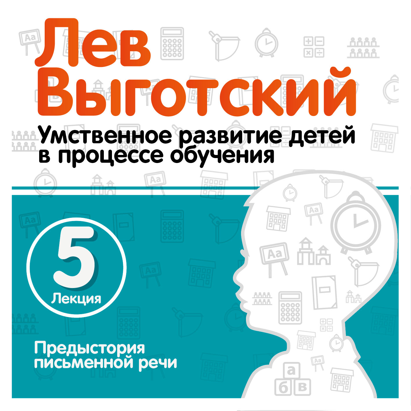 Обложка книги «Лекция 5 «Предыстория письменной речи»»