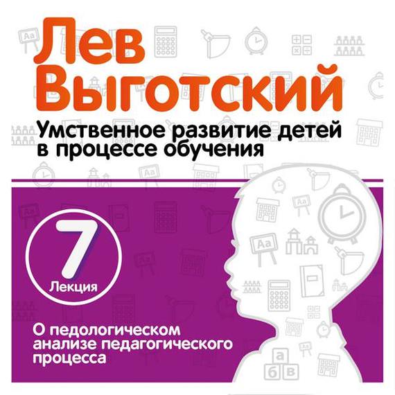 Обложка книги «Лекция 7 «О педологическом анализе педагогического процесса»»