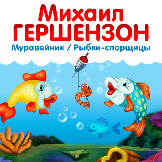 Обложка книги «Рыбки-спорщицы»