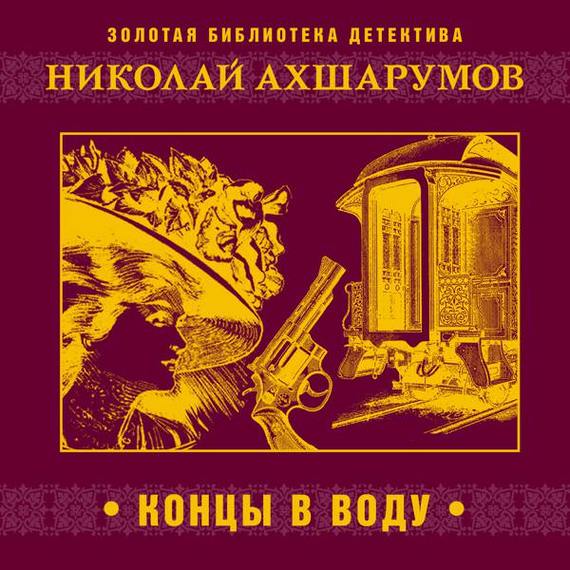 Обложка книги «Концы в воду»
