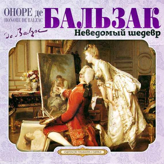 Обложка книги «Неведомый шедевр»