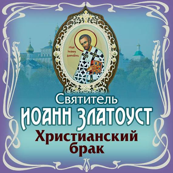 Обложка книги «Христианский брак»