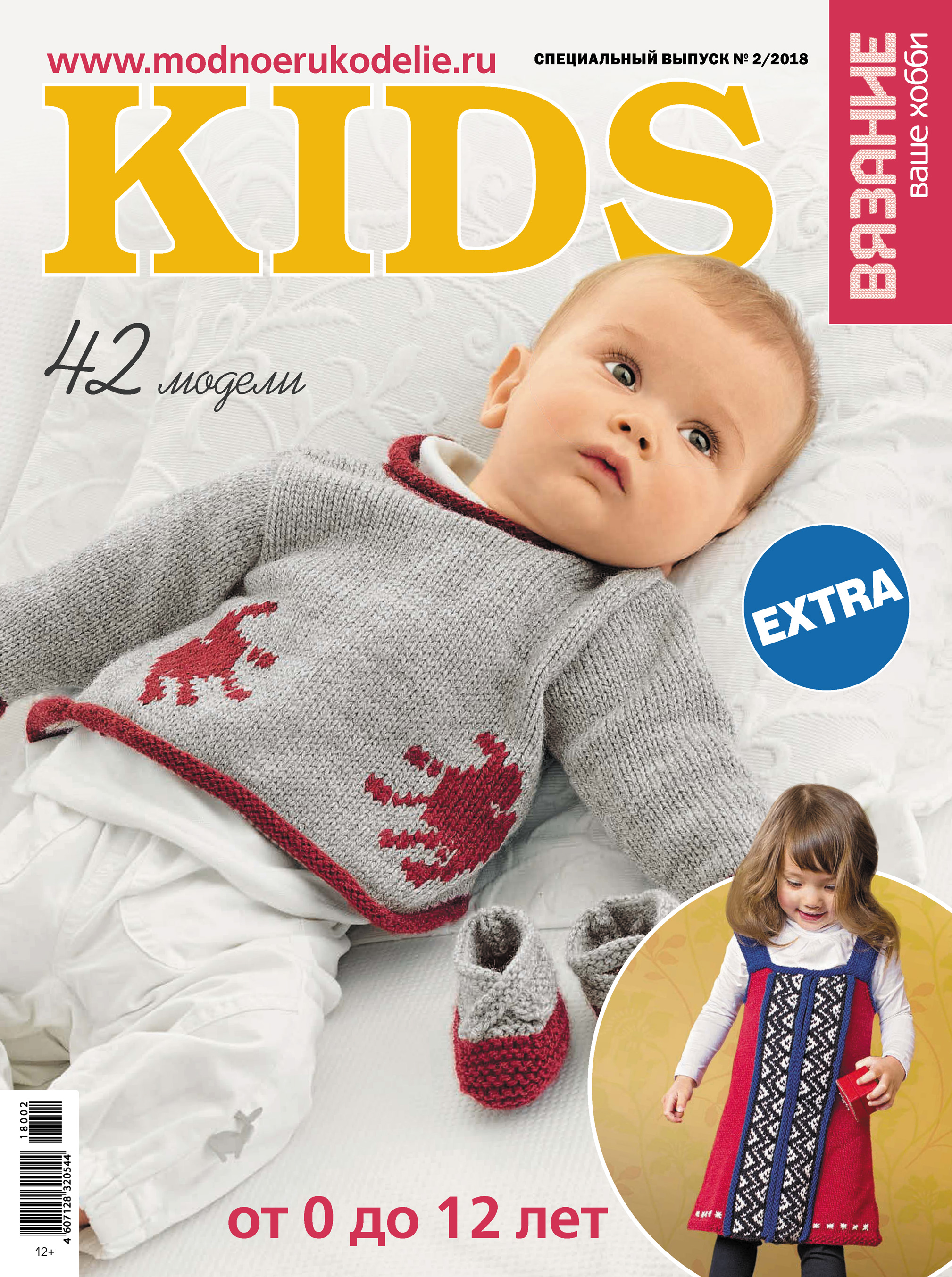 Обложка книги «Вязание – ваше хобби. Спецвыпуск Extra №2/2018. KIDS»