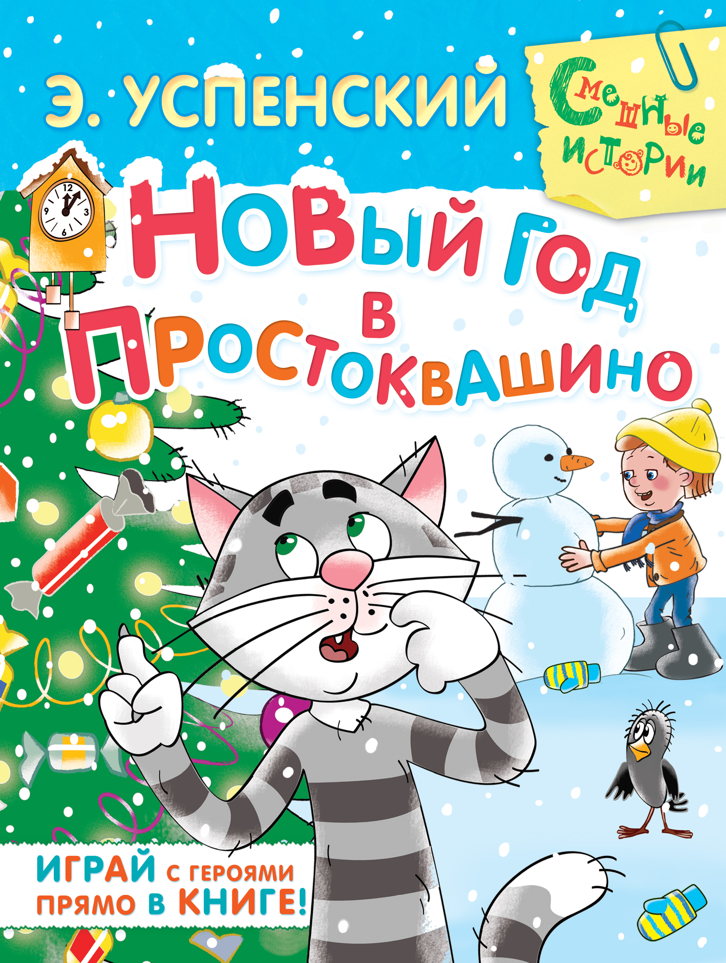 Обложка книги «Новый год в Простоквашино»