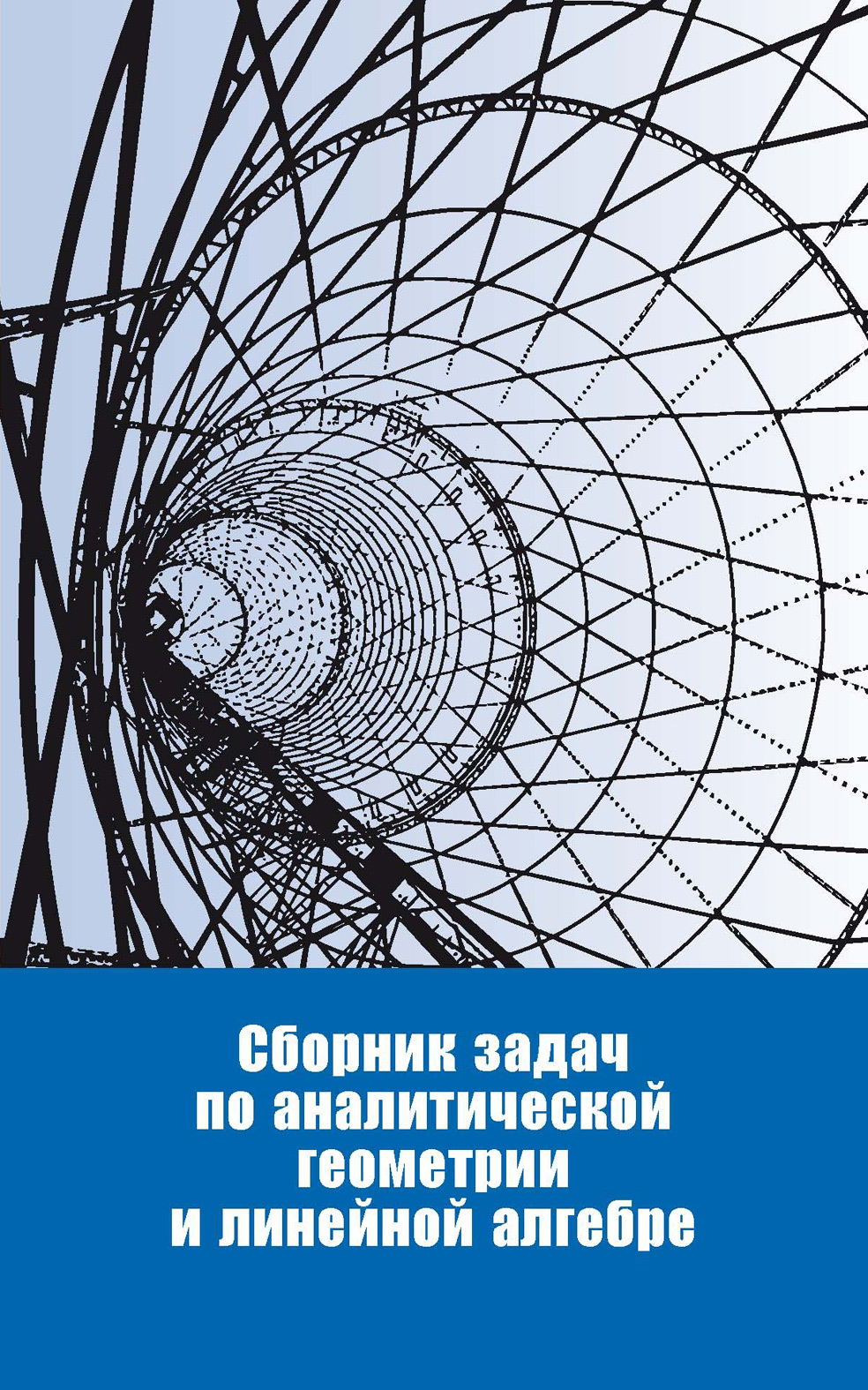 Обложка книги «Сборник задач по аналитической геометрии и линейной алгебре»