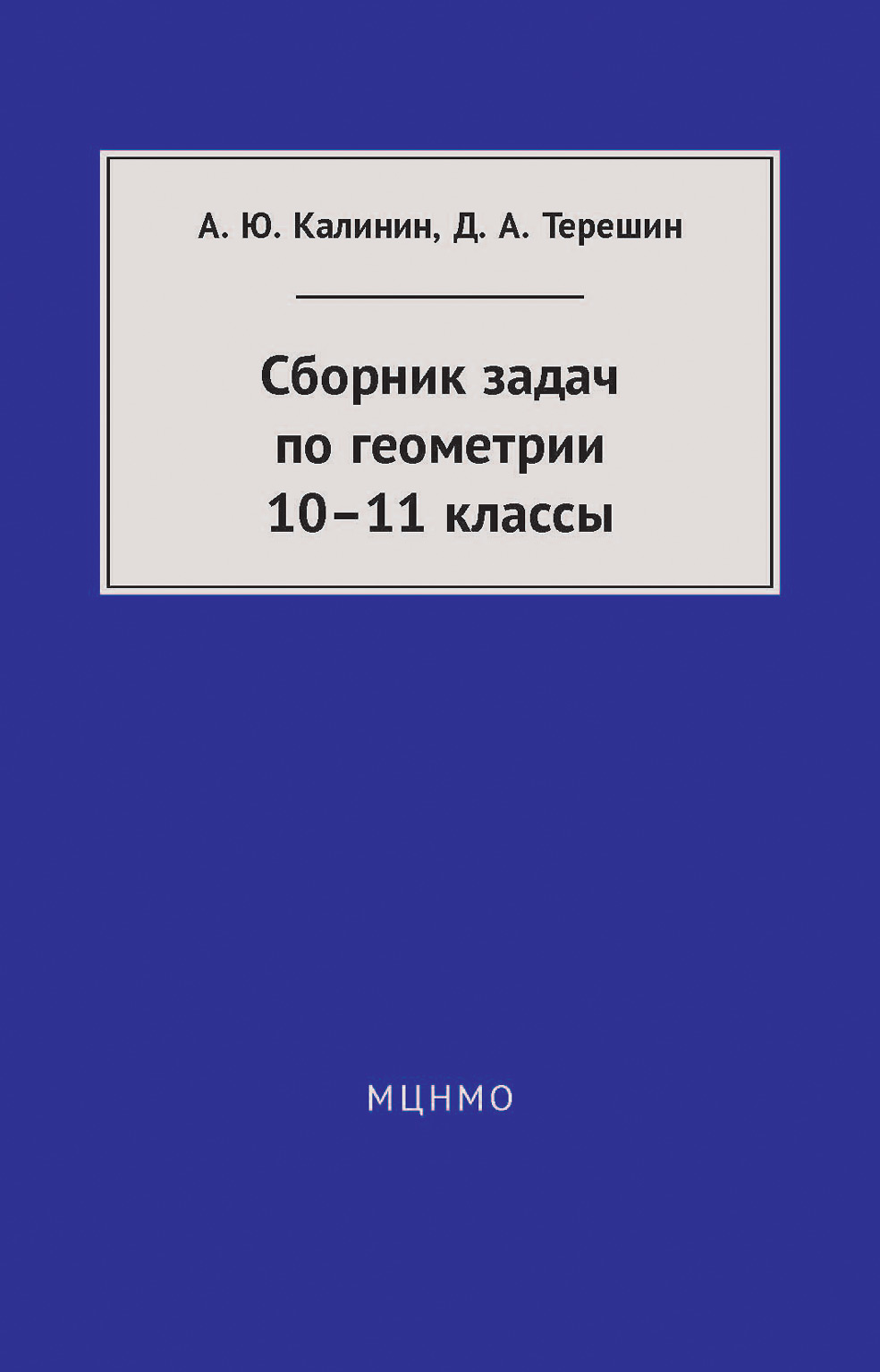 Обложка книги «Сборник задач по геометрии. 10—11 классы»