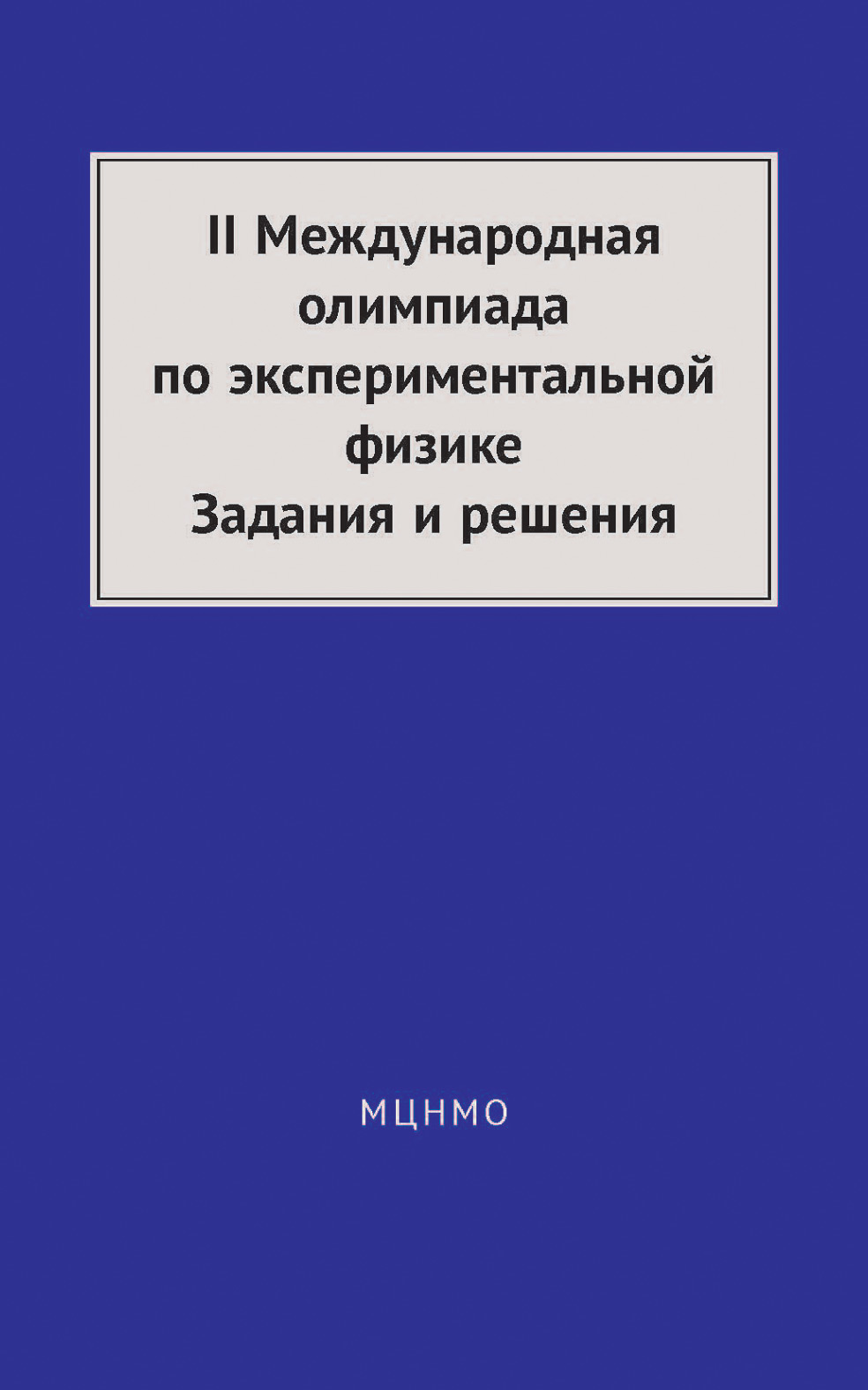 Обложка книги «II Международная олимпиада по экспериментальной физике. Задания и решения»