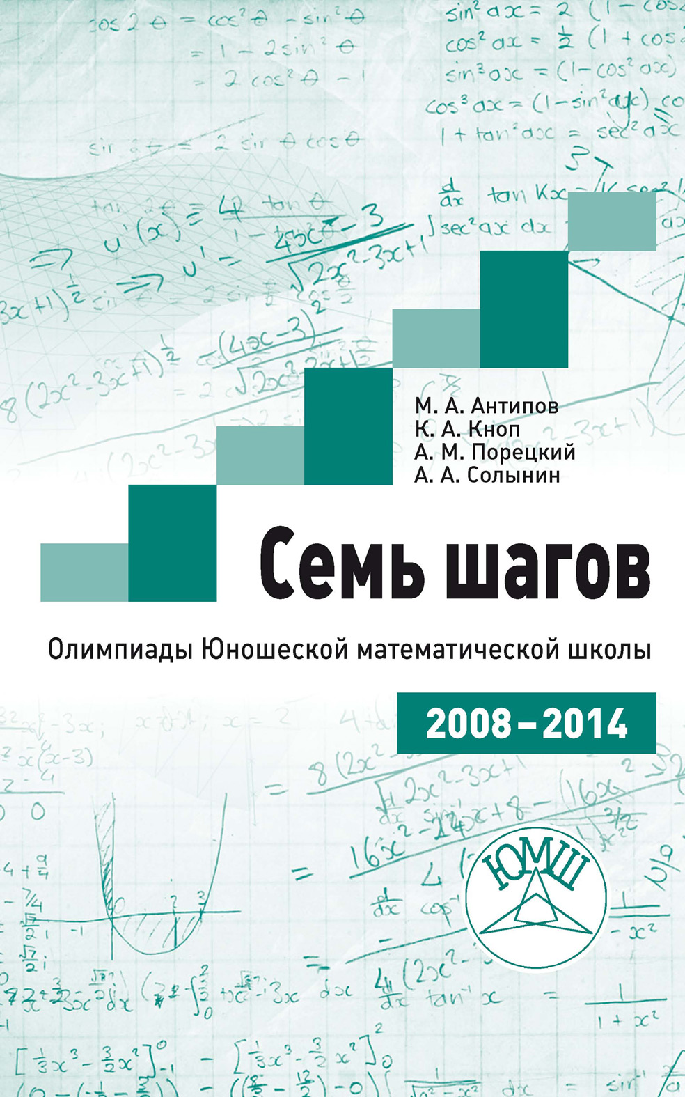 Обложка книги «Семь шагов. Олимпиады Юношеской математической школы 2008—2014 годов»