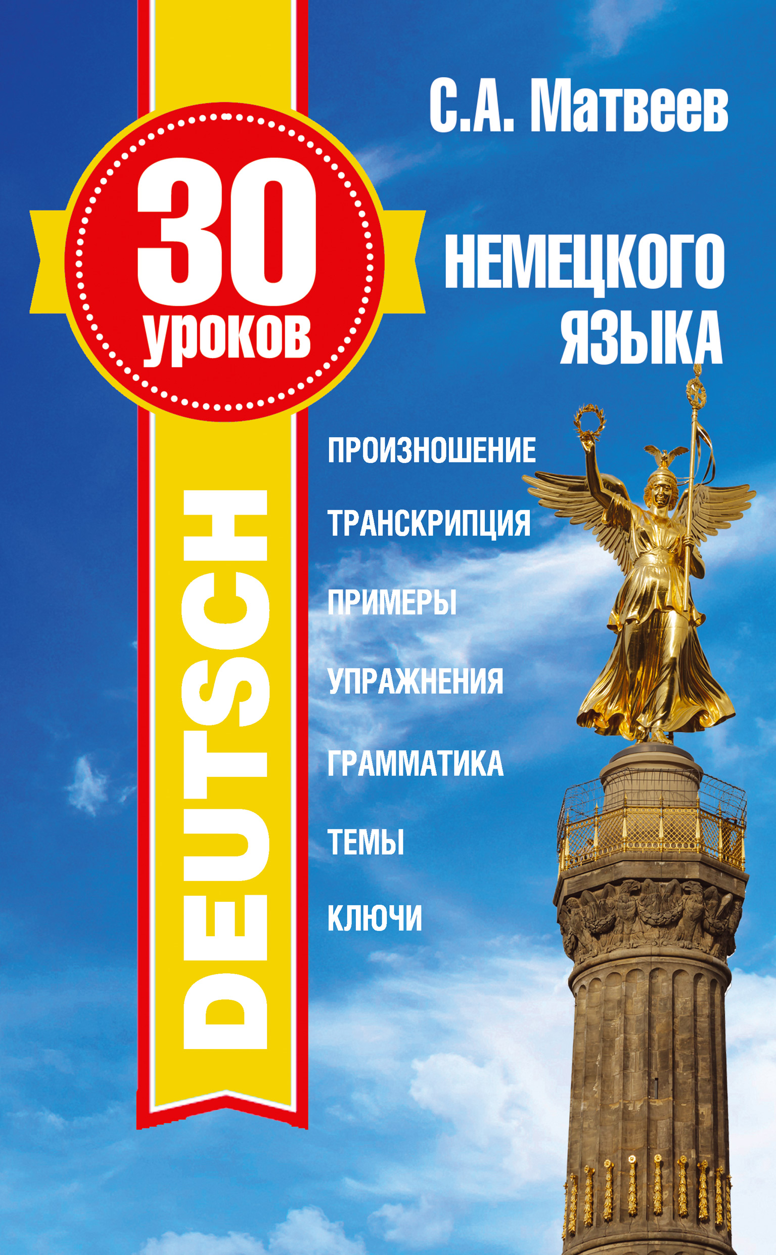 Обложка книги «30 уроков немецкого языка»