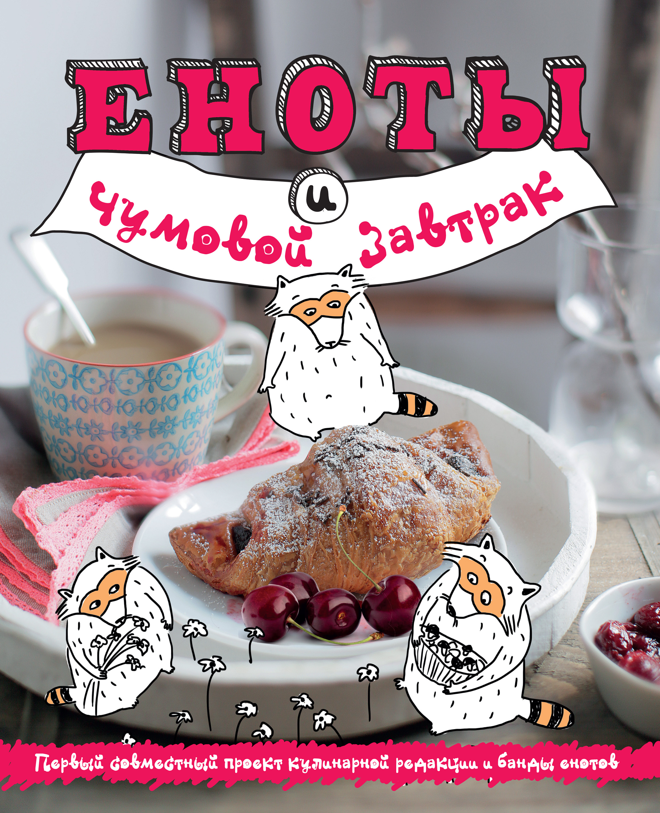 Обложка книги «Еноты и чумовой завтрак»