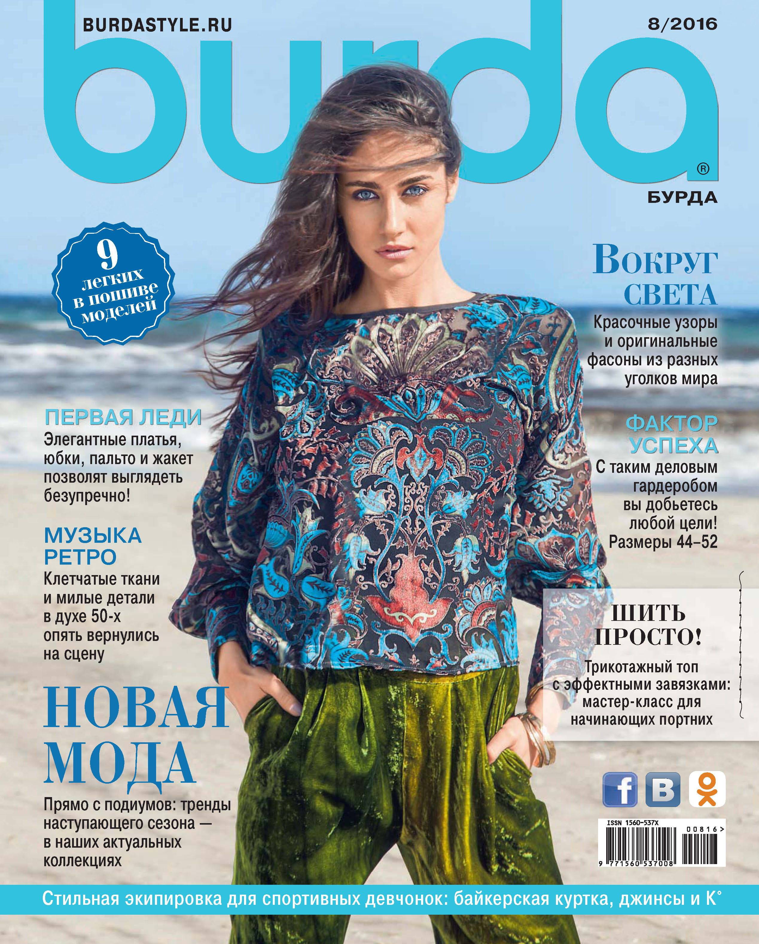Обложка книги «Burda №08/2016»
