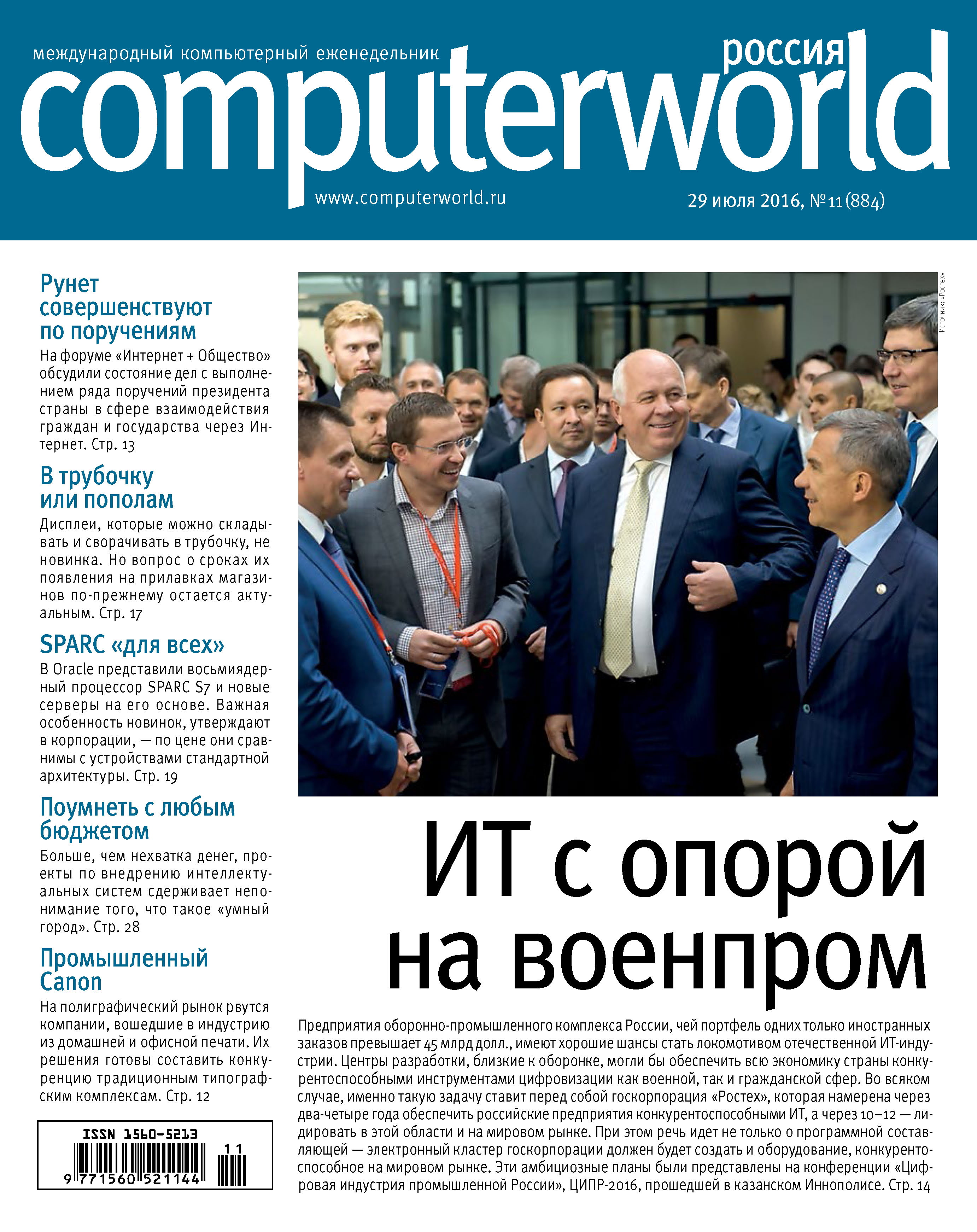 Обложка книги «Журнал Computerworld Россия №11/2016»
