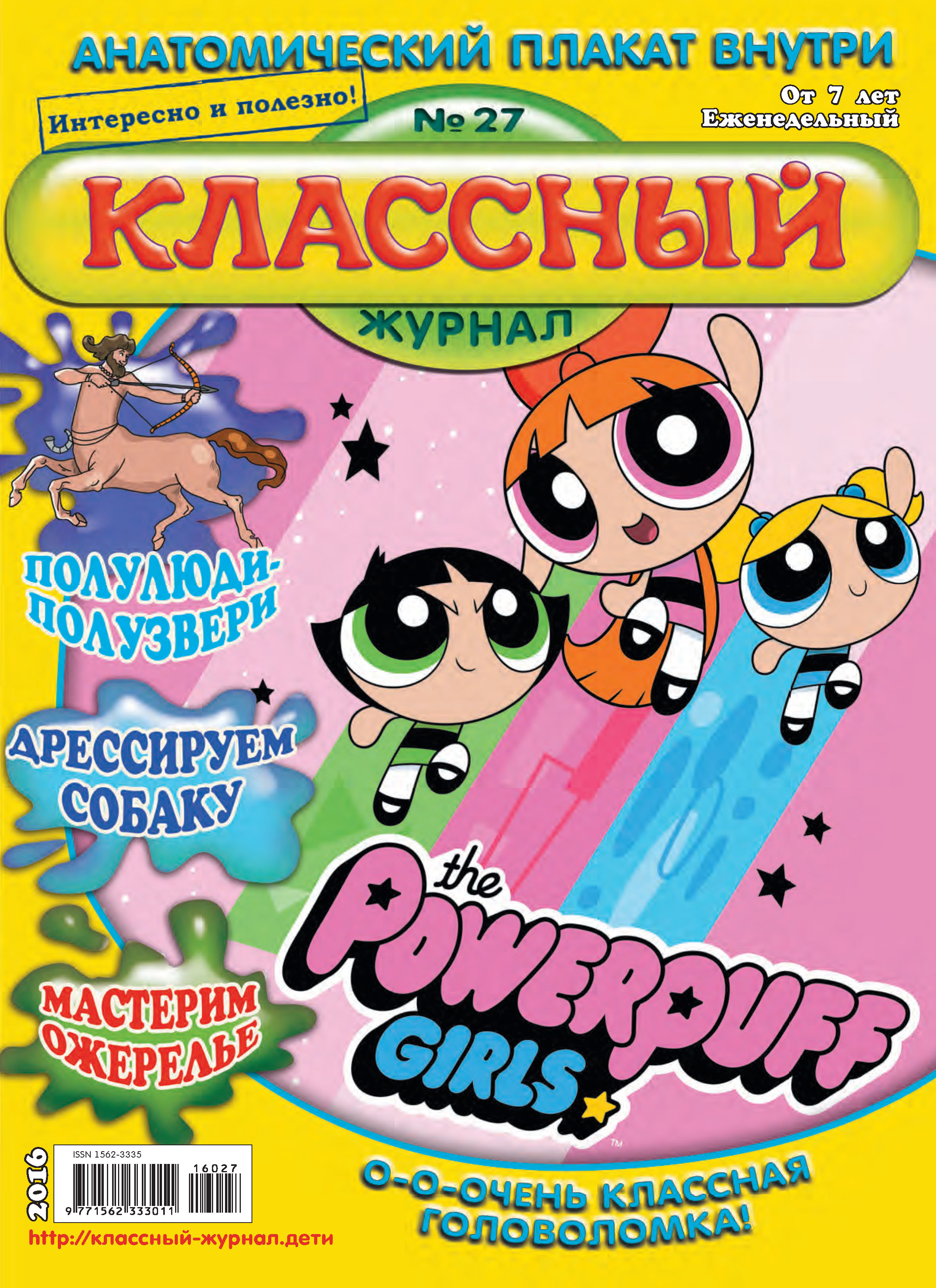 Обложка книги «Классный журнал №27/2016»