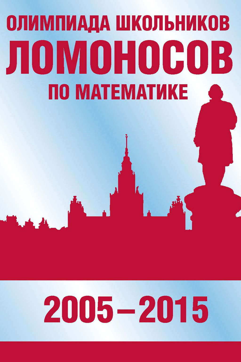 Обложка книги «Олимпиада школьников «Ломоносов» по математике (2005–2015)»