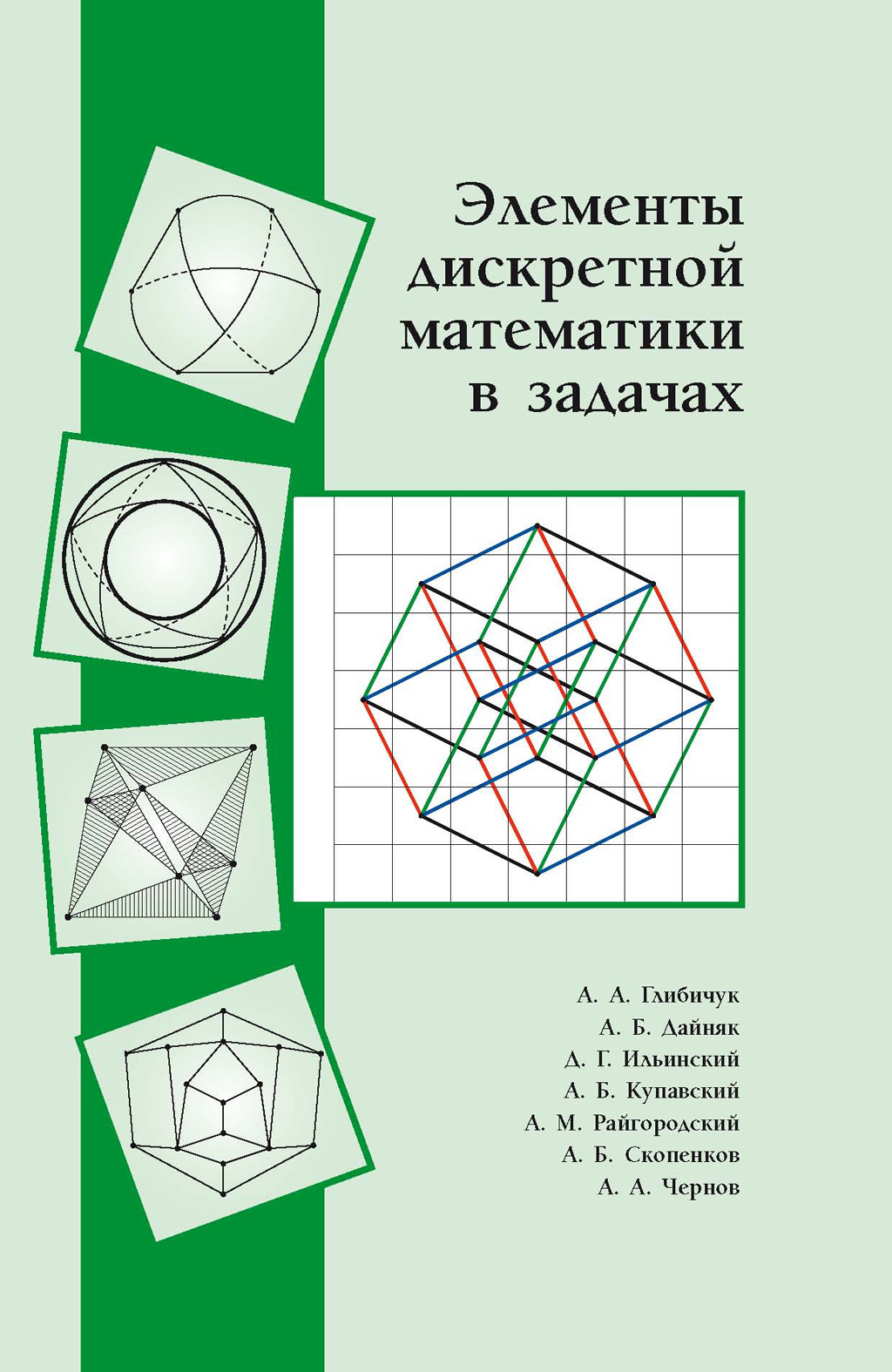 Обложка книги «Элементы дискретной математики в задачах»