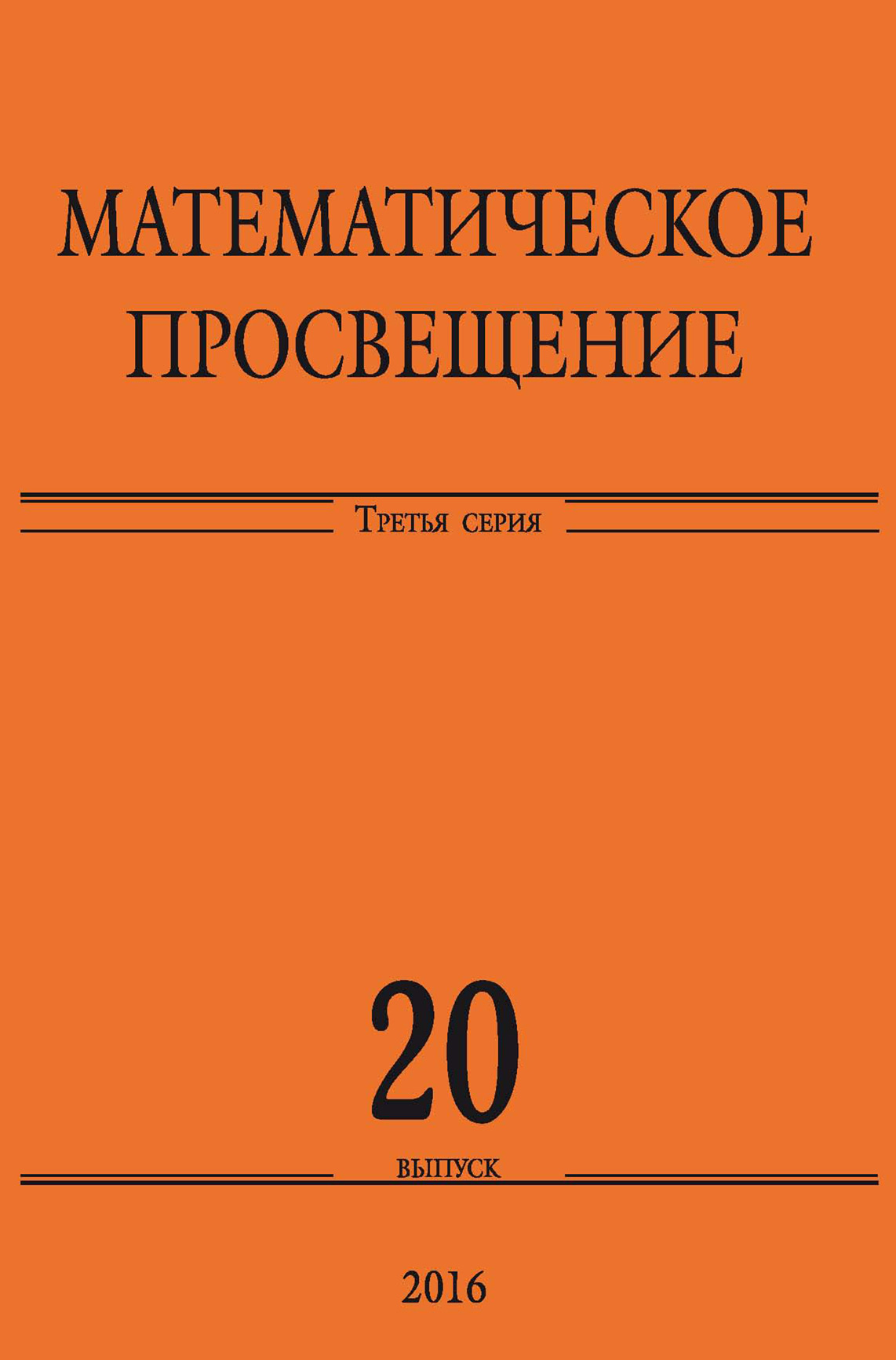 Обложка книги «Математическое просвещение. Третья серия. Выпуск 20»