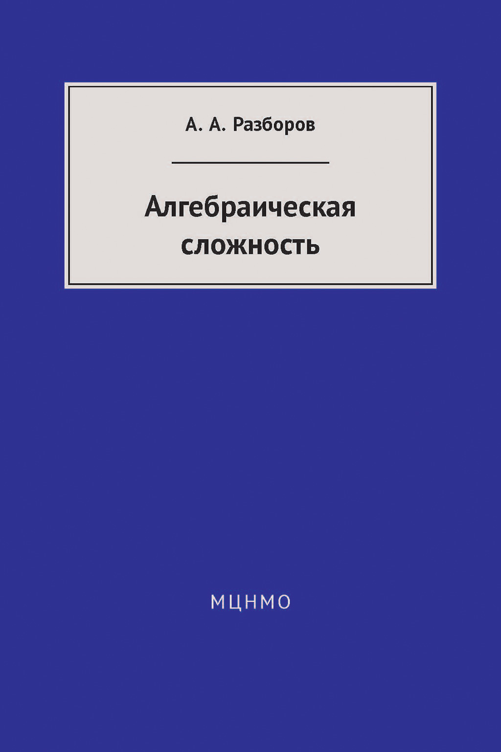 Обложка книги «Алгебраическая сложность»