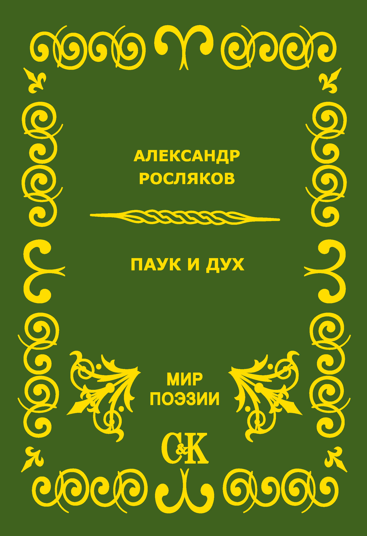 Обложка книги «Паук и дух»