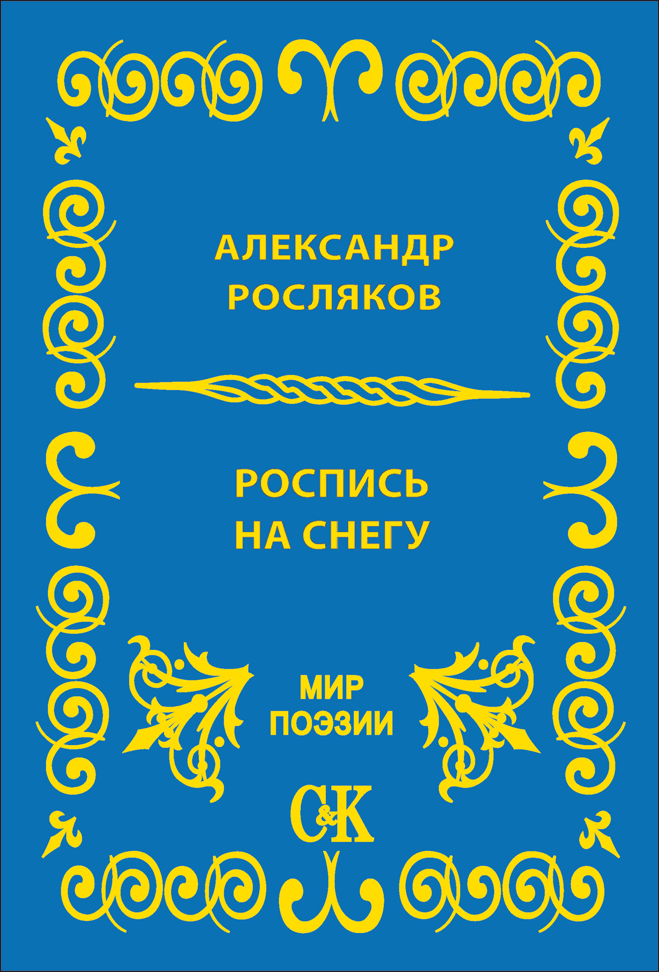 Обложка книги «Роспись на снегу»