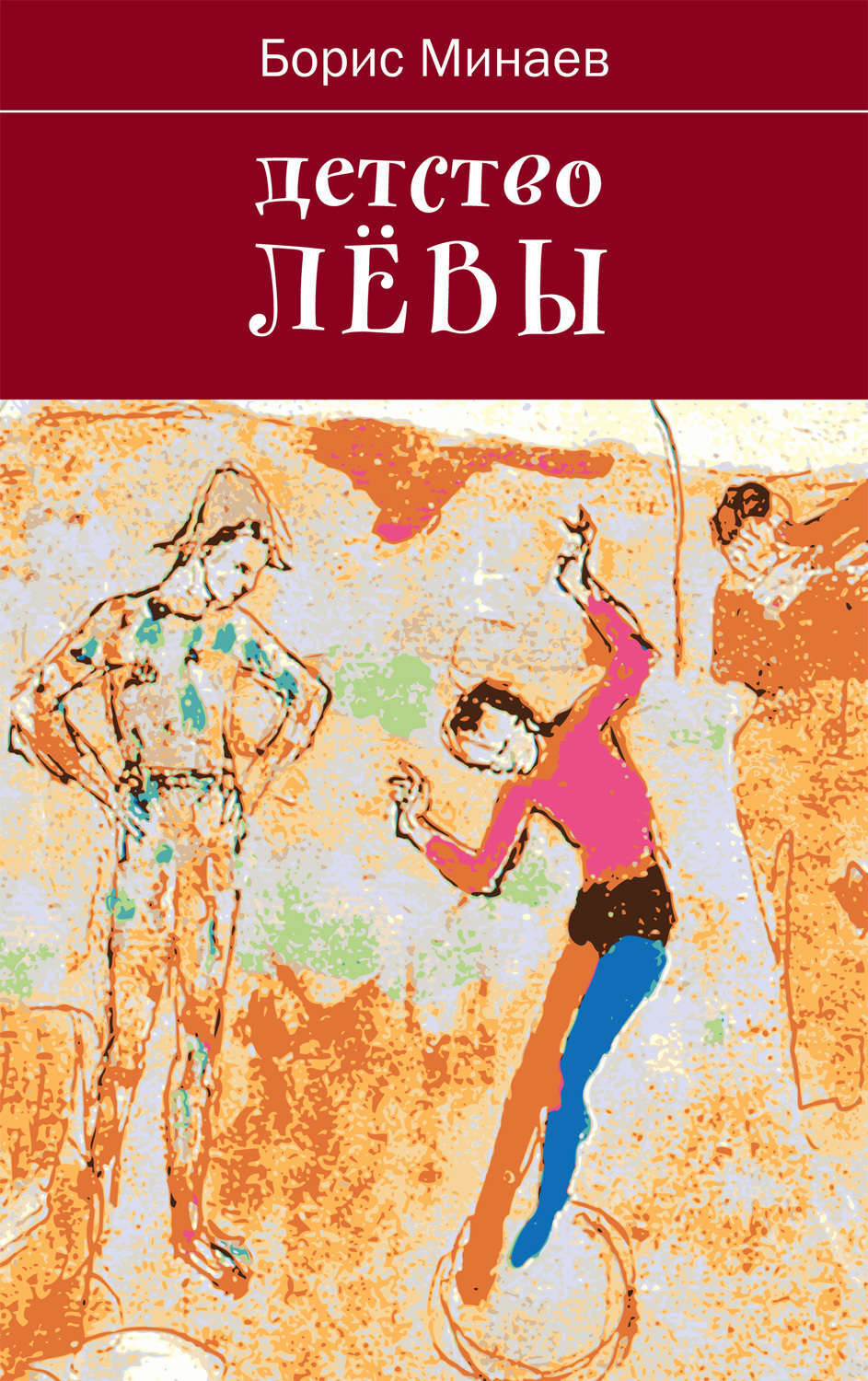 Обложка книги «Детство Лёвы»