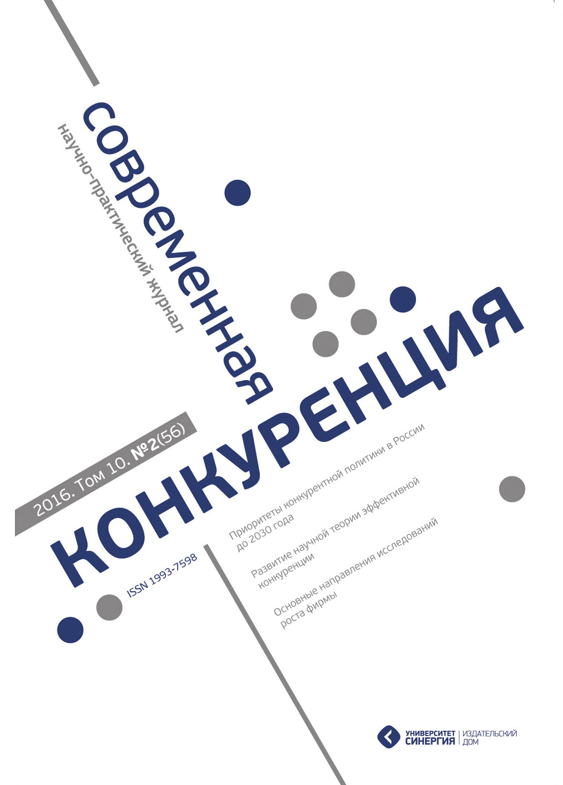 Обложка книги «Современная конкуренция №2 (56) 2016»