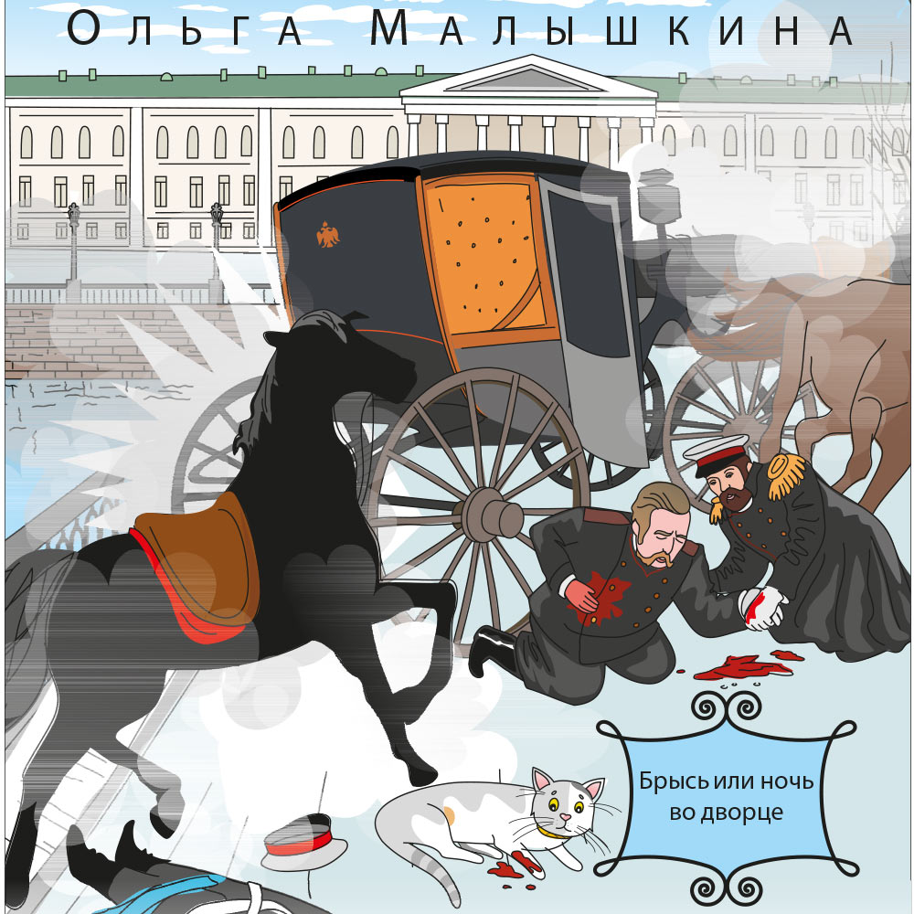 Обложка книги «Книга 3. Брысь, или Ночь во дворце»