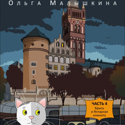 Обложка книги «Книга 4. Брысь и Янтарная комната»