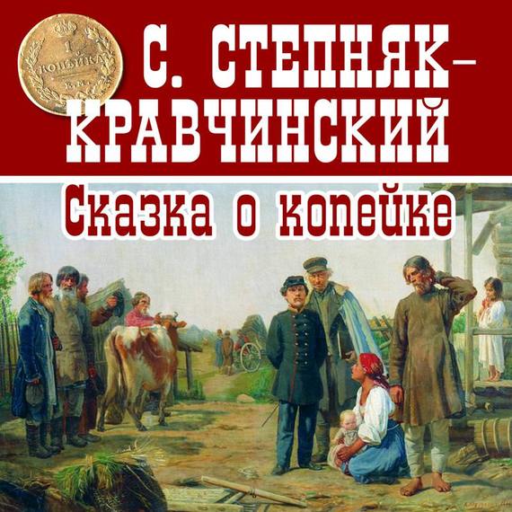 Обложка книги «Сказка о копейке»