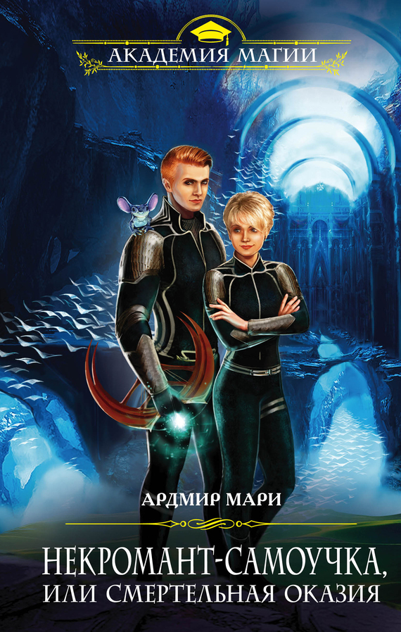 Обложка книги «Некромант-самоучка, или Смертельная оказия»