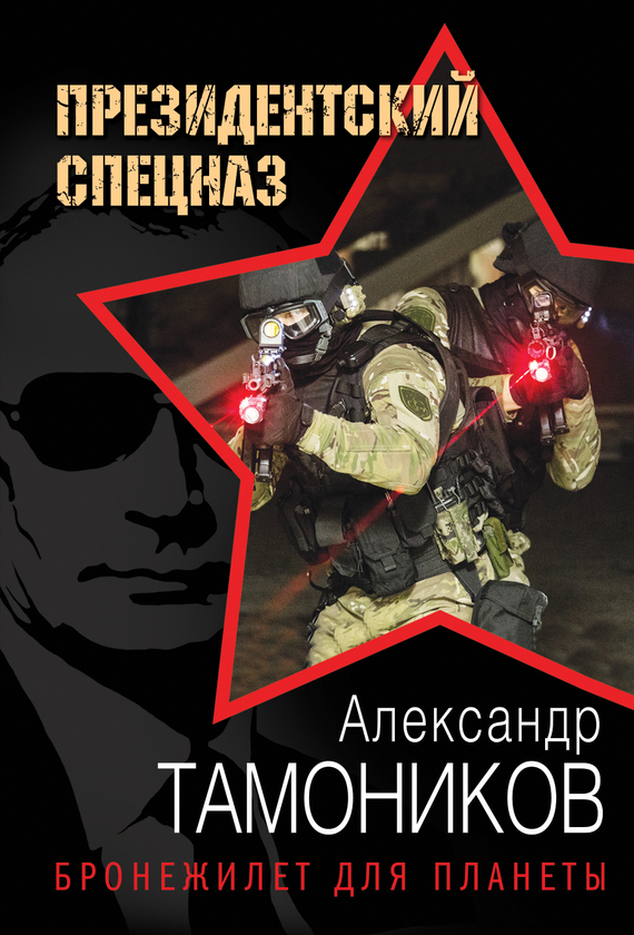 Обложка книги «Бронежилет для планеты»