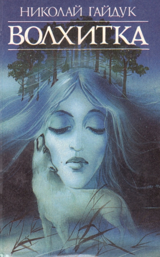 Обложка книги «Волхитка»