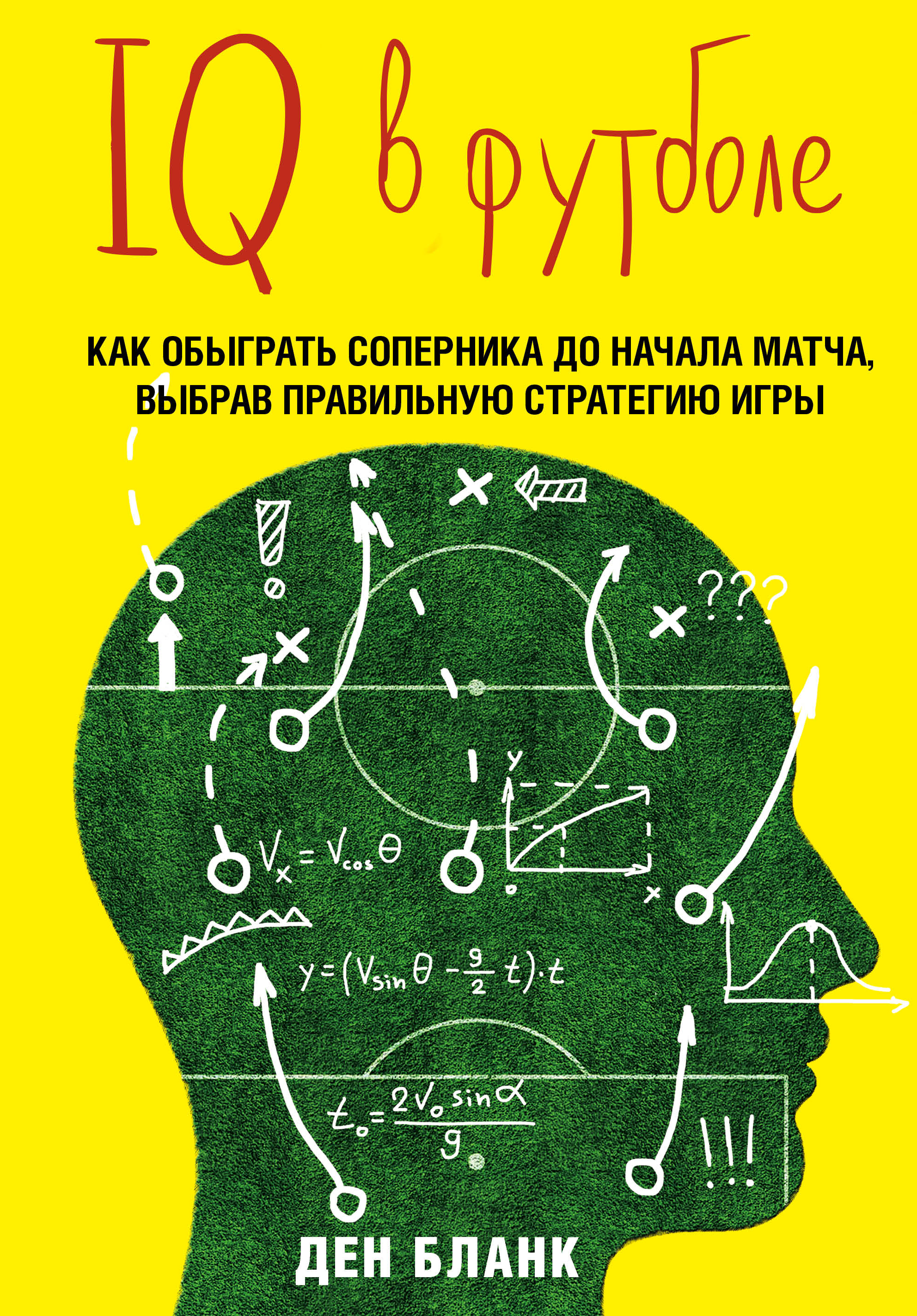 Обложка книги «IQ в футболе. Как играют умные футболисты»