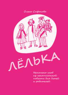 Обложка книги «Лёлька. Несколько глав из ненаписанной повести для детей и родителей»