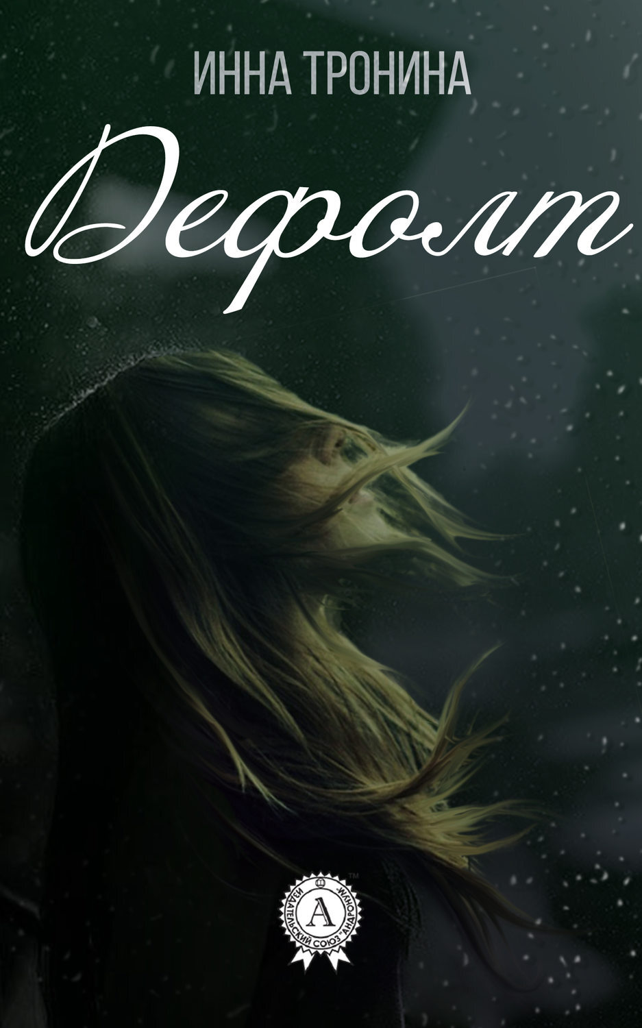 Обложка книги «Дефолт»