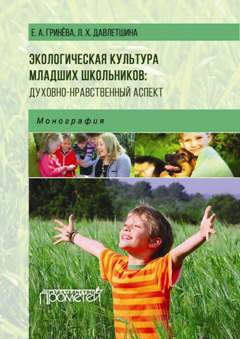 Обложка книги «Экологическая культура младших школьников: духовно-нравственный аспект»