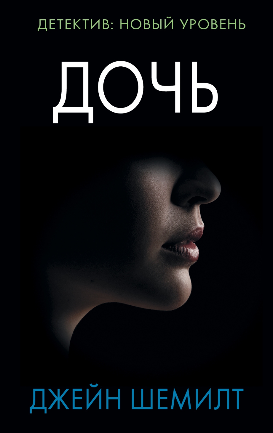 Обложка книги «Дочь»