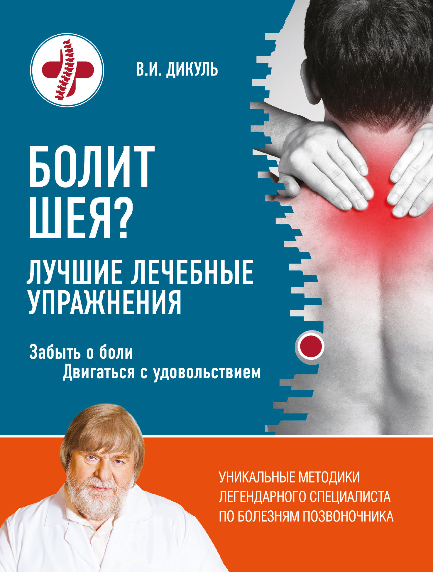 Обложка книги «Болит шея? Лучшие лечебные упражнения»
